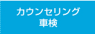 カウンセリング車検