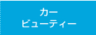 カービューティー