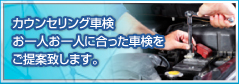 カウンセリング車検お一人お一人に合った車検をご提案致します。