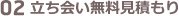 立ち会い無料見積もり